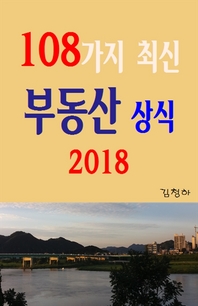 108가지 최신 부동산 상식 2018