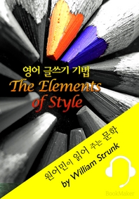 영어 글쓰기 기법  원어민이 읽어 주는 문학: The Elements of Style