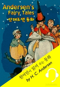 안데르센 동화 모음집 (원어민이 읽어 주는 동화: Andersen‘s Fairy Tales 18편)