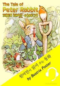 피터 래빗 이야기 모음집 (원어민이 읽어 주는 동화: The Tale of Peter Rabbit 19편)