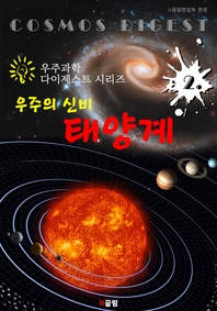 우주의 신비   태양계 (우주과학 다이제스트 시리즈 2)