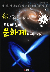 우주의 신비   은하계 Galaxy (우주과학 다이제스트 시리즈 4)