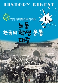 한국의 노동 학생 대중운동(역사 다이제스트 시리즈 6)