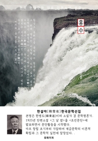 홍수(洪水) - 한설야 한국문학선집