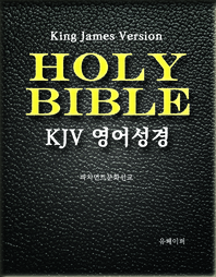 KJV 영어성경