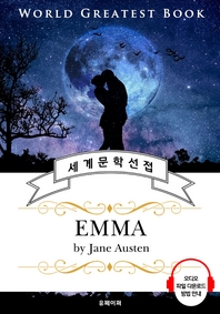 엠마 (Emma) - 고품격 시청각 영문판