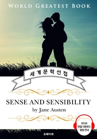 이성과 감성 (Sense and Sensibility) - 고품격 시청각 영문판