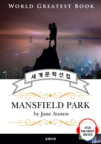 맨스필드 파크 (Mansfield Park) - 고품격 시청각 영문판