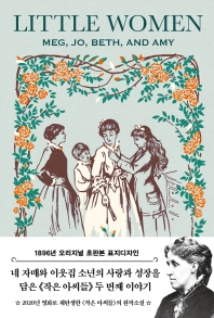 작은 아씨들. 2(초판본)(1896년 오리지널 초판본 표지디자인)