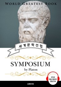 심포지움(Symposium, 플라톤 철학) - 고품격 시청각 영문판