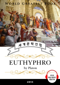 에우튀프로(Euthyphro, 플라톤 철학) - 고품격 시청각 영문판