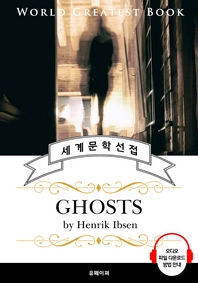 유령(Ghosts, 현대극 아버지 ‘헨리크 입센‘ 작품) - 고품격 시청각 영문판