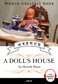 인형의 집(A Doll‘s House, 현대극의 아버지 ‘헨리크 입센‘ 작품) - 고품격 시청각 영문판