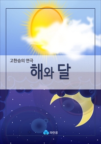 고한승의 연극 해와 달 - 동화 대본