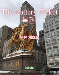 The Lottery Ticket 복권