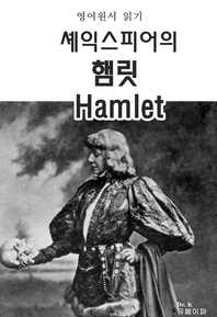 영어원서 읽기-셰익스피어의 햄릿 Hamlet