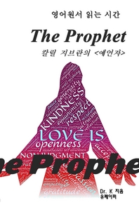 영어원서 읽는 시간-칼릴 지브란의 예언자The Prophet