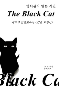 영어원서읽는시간-The Black Cat에드가알렌포우의 검은 고양이