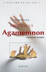 Oresteia 1/3 - Agamemnon