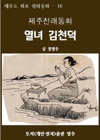 제주전래동화 열녀 김천덕
