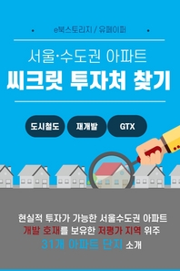 서울수도권 아파트, 씨크릿 투자처 찾기