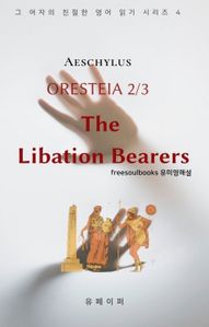 Oresteia 2/3 - The Libation Bearers