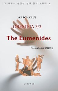Oresteia 3/3 - The Eumenides