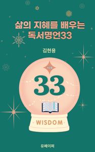 삶의 지혜를 배우는 독서명언33