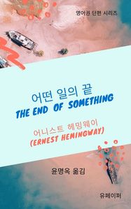 어떤 일의 끝