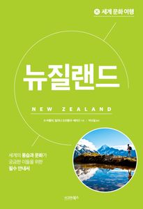 세계 문화 여행: 뉴질랜드