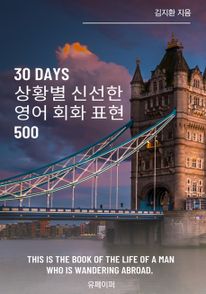 30 Days 상황별 신선한 영어 회화 표현 500