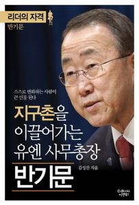 지구촌을 이끌어가는 유엔 사무총장 반기문:리더의자격