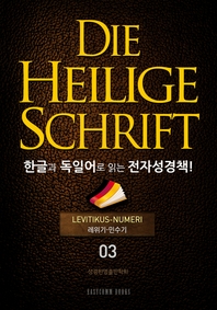 Die Heilige Schrift 한글과 독일어로 읽는 전자성경책!(03. 레위기-민수기)