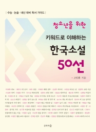키워드로 이해하는 한국소설 50선