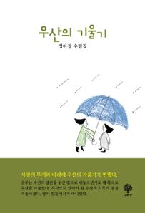우산의 기울기