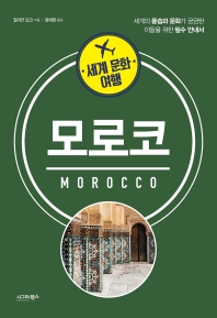 세계 문화 여행: 모로코