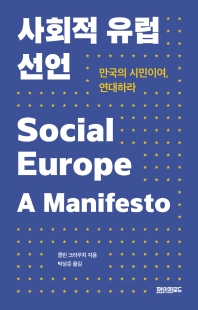 사회적 유럽 선언