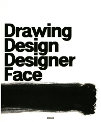 드로잉은 디자이너의 얼굴이다(Drawing Design Designer Face)