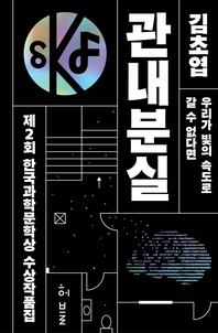 제2회 한국과학문학상 수상작품집: 관내분실