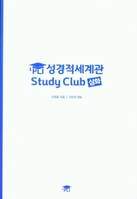 PLI 성경적세계관 Study Club 심화