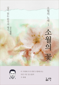 소월의 노래1 소월의 꽃
