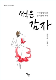 위대한 한국문학 읽기 가난이 빚어 낸 한 여인의 비극 썩은 감자