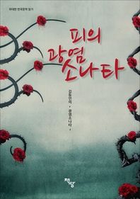위대한 한국문학 읽기 피의 광염소나타
