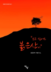 위대한 한국문학 읽기 보고 싶어요 붉은 산이