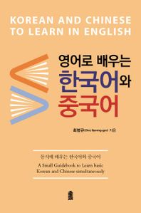 영어로 배우는 한국어와 중국어