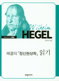 헤겔의 정신현상학 읽기