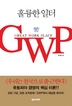 훌륭한 일터 GWP(GREAT WORK PLACE)