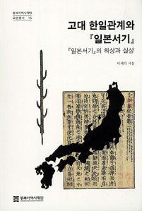 고대 한일관계와 일본서기