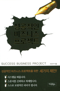 성공적인 비즈니스 프로젝트