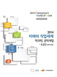 2014 미래의 직업세계(학과편, 공학계열) -보급판